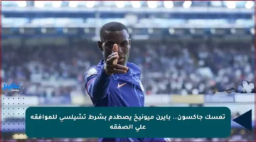 تمسك جاكسون.. بايرن ميونيخ يصطدم بشرط تشيلسي للموافقة على الصفقة